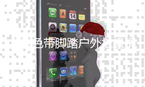 桶厂户外木纹色带垃圾脚踏家制作工艺