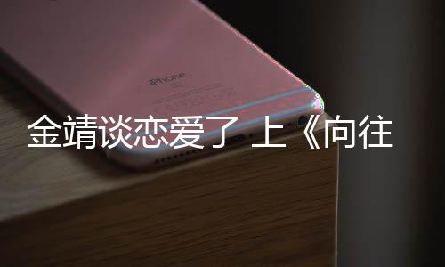 往的谈恋透向幸福 上生活露自金靖己很爱了
